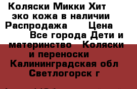 Коляски Микки Хит yoya эко кожа,в наличии!!! Распродажа!!! › Цена ­ 8 500 - Все города Дети и материнство » Коляски и переноски   . Калининградская обл.,Светлогорск г.